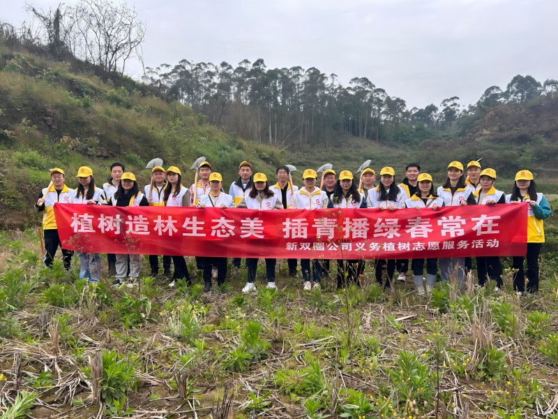 新雙圈公司開(kāi)展“植樹(shù)造林生態(tài)美 插青播綠春常在”志愿服務(wù)活動(dòng)